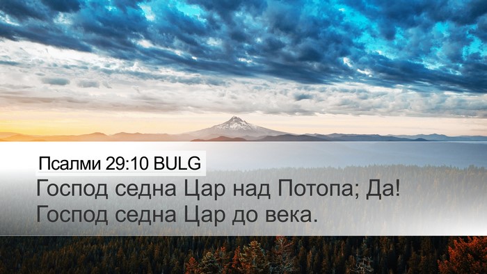 Псалми 29:10 BULG Bible Verse Image