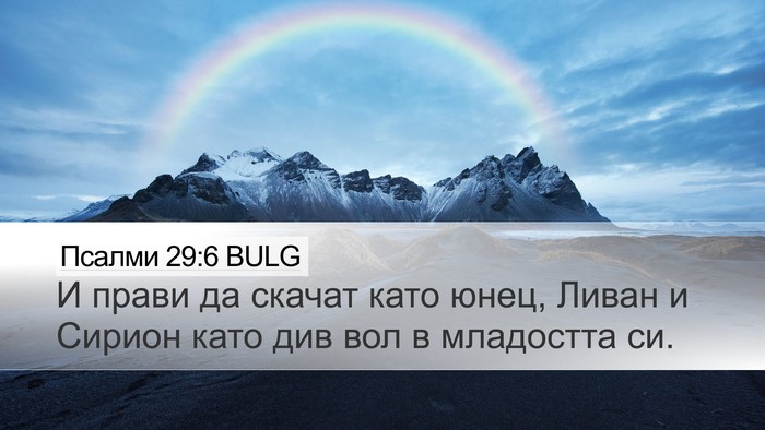 Псалми 29:6 BULG Bible Verse Image