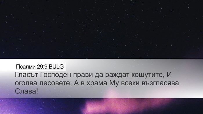 Псалми 29:9 BULG Bible Verse Image