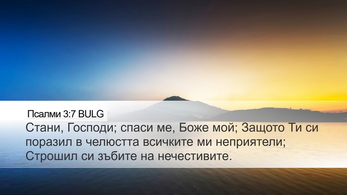 Псалми 3:7 BULG Desktop Wallpaper - Стани, Господи; спаси ме, - Desktop Bible Verse Wallpaper