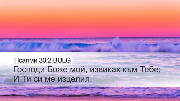 Псалми 30:2 BULG Bible Verse Image