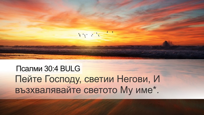 Псалми 30:4 BULG Desktop Wallpaper - Пейте Господу, светии - Desktop Bible Verse Wallpaper