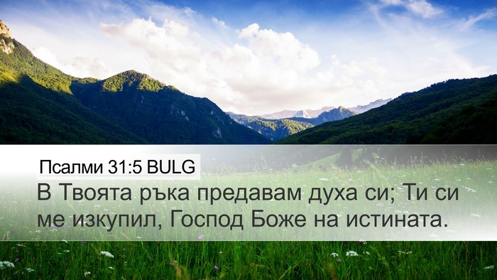 Псалми 31:5 BULG Bible Verse Image