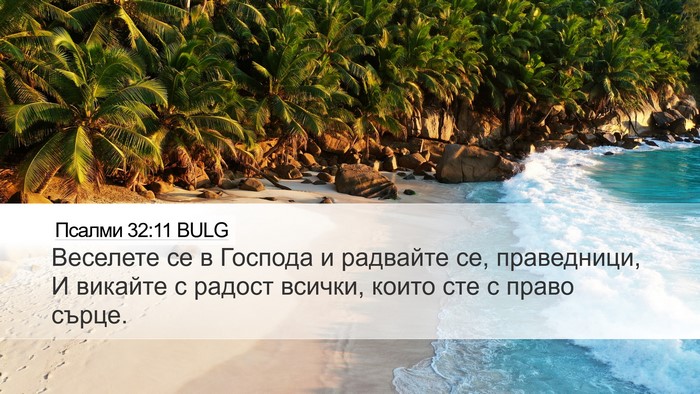 Псалми 32:11 BULG Bible Verse Image