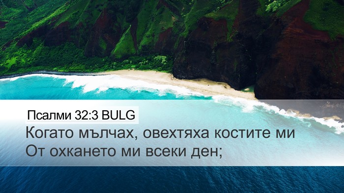 Псалми 32:3 BULG Bible Verse Image