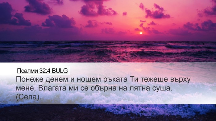 Псалми 32:4 BULG Bible Verse Image
