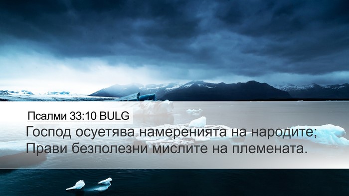Псалми 33:10 BULG Bible Verse Image