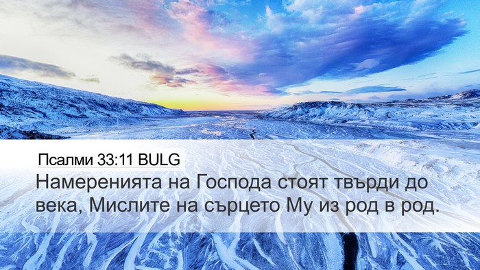 Псалми 33:11 BULG Bible Verse Image