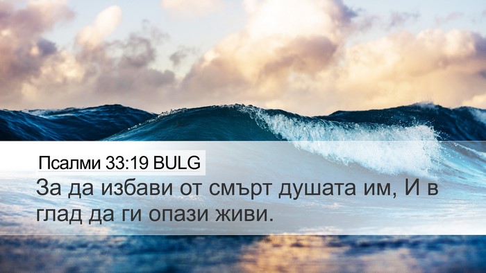 Псалми 33:19 BULG Bible Verse Image