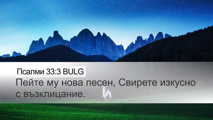 Псалми 33:3 BULG Desktop Wallpaper - Пейте му нова песен, - Desktop Bible Verse Wallpaper