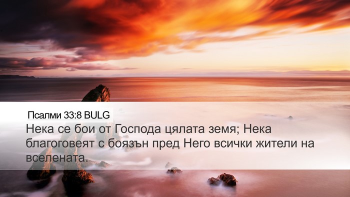 Псалми 33:8 BULG Bible Verse Image
