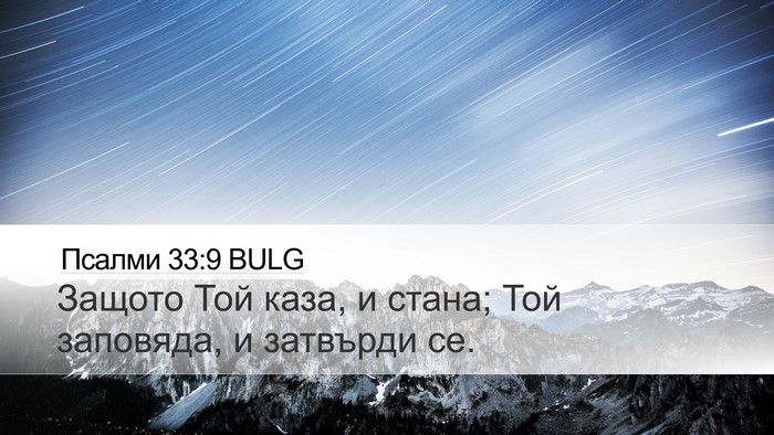 Псалми 33:9 BULG Bible Verse Image