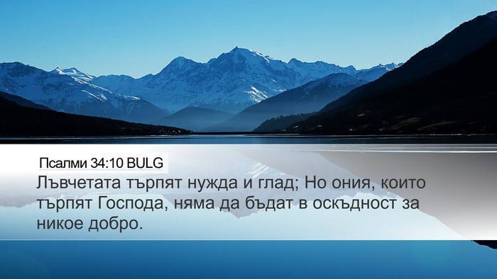 Псалми 34:10 BULG Bible Verse Image
