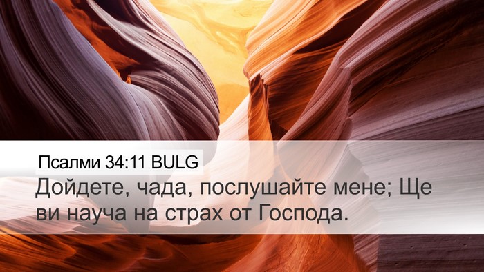 Псалми 34:11 BULG Bible Verse Image