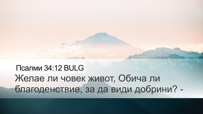 Псалми 34:12 BULG Bible Verse Image