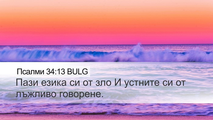 Псалми 34:13 BULG Bible Verse Image
