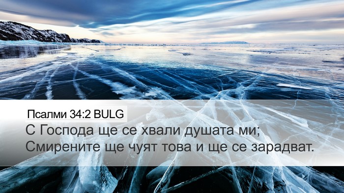 Псалми 34:2 BULG Bible Verse Image