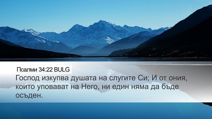 Псалми 34:22 BULG Desktop Wallpaper - Господ изкупва душата на - Desktop Bible Verse Wallpaper