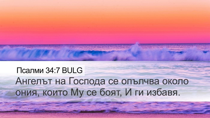 Псалми 34:7 BULG Bible Verse Image