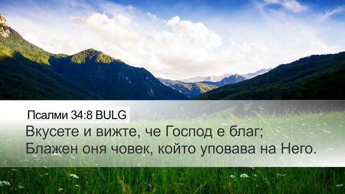 Псалми 34:8 BULG Bible Verse Image