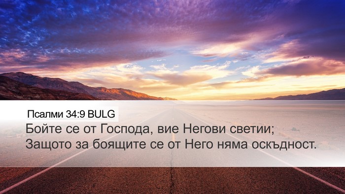 Псалми 34:9 BULG Bible Verse Image