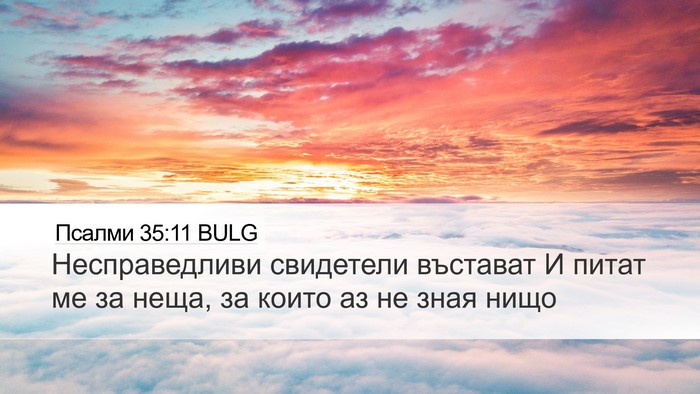 Псалми 35:11 BULG Bible Verse Image