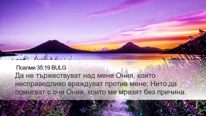 Псалми 35:19 BULG Bible Verse Image