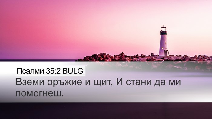 Псалми 35:2 BULG Bible Verse Image