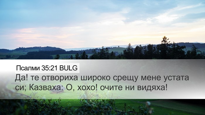 Псалми 35:21 BULG Bible Verse Image
