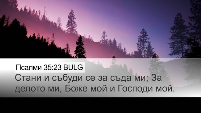 Псалми 35:23 BULG Bible Verse Image