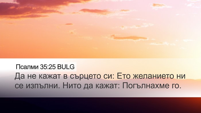 Псалми 35:25 BULG Bible Verse Image