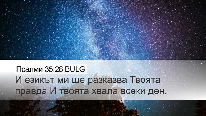 Псалми 35:28 BULG Bible Verse Image