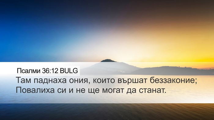 Псалми 36:12 BULG Bible Verse Image