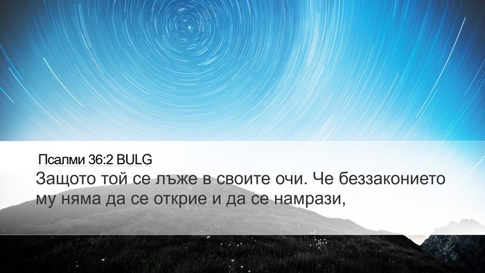 Псалми 36:2 BULG Desktop Wallpaper - Защото той се лъже в своите - Desktop Bible Verse Wallpaper