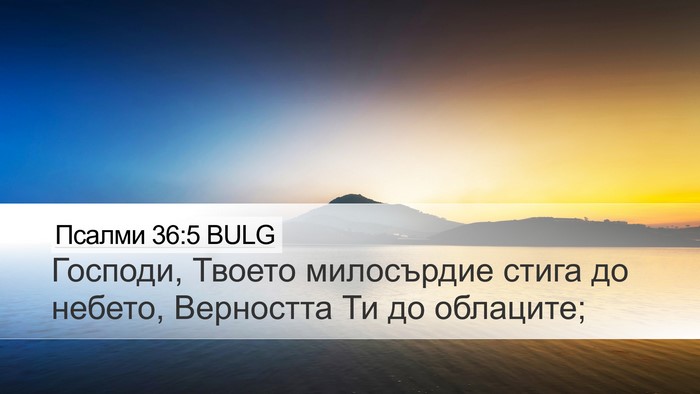 Псалми 36:5 BULG Bible Verse Image