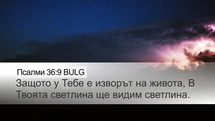 Псалми 36:9 BULG Bible Verse Image
