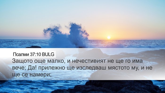 Псалми 37:10 BULG Bible Verse Image