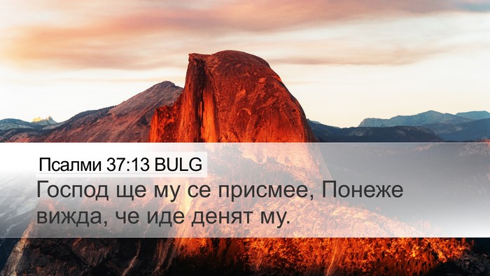Псалми 37:13 BULG Bible Verse Image