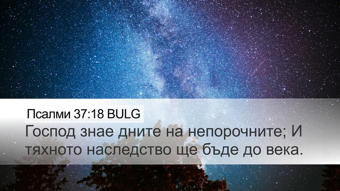 Псалми 37:18 BULG Bible Verse Image