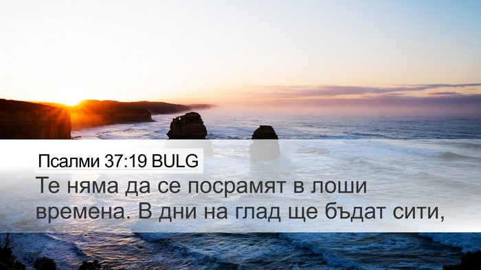 Псалми 37:19 BULG Bible Verse Image