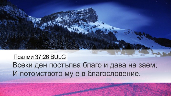 Псалми 37:26 BULG Bible Verse Image