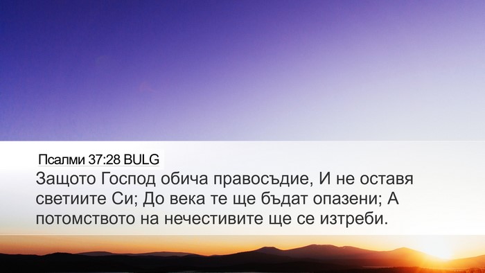 Псалми 37:28 BULG Bible Verse Image