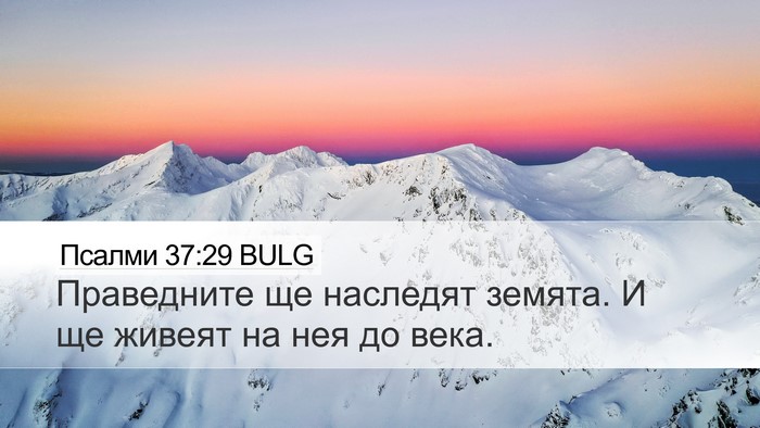 Псалми 37:29 BULG Bible Verse Image