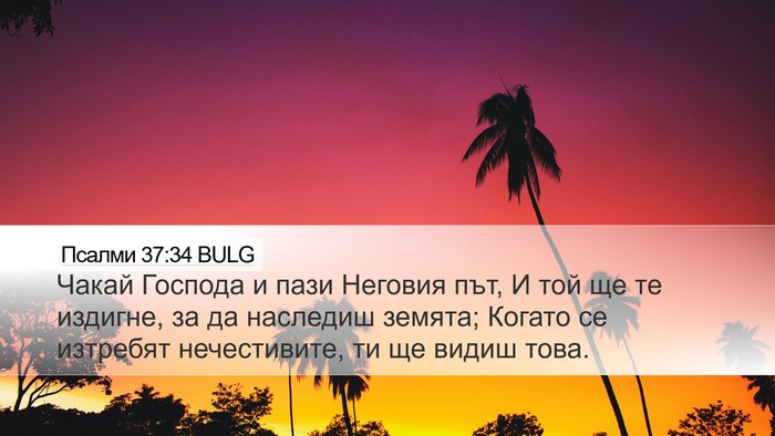 Псалми 37:34 BULG Bible Verse Image
