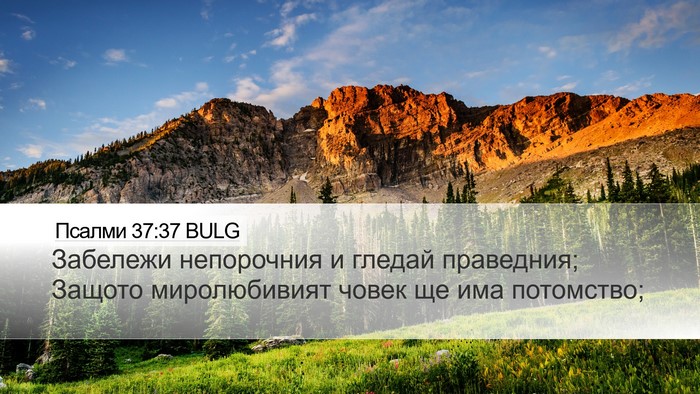 Псалми 37:37 BULG Bible Verse Image