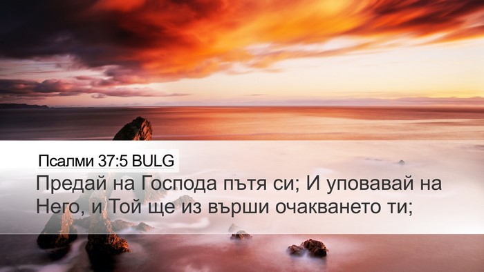 Псалми 37:5 BULG Bible Verse Image
