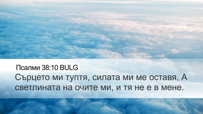 Псалми 38:10 BULG Bible Verse Image