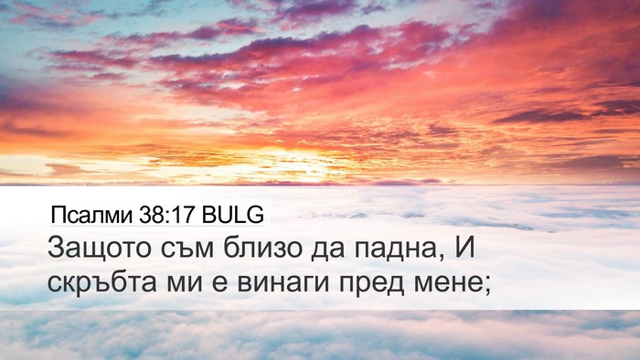 Псалми 38:17 BULG Desktop Wallpaper - Защото съм близо да падна, - Desktop Bible Verse Wallpaper