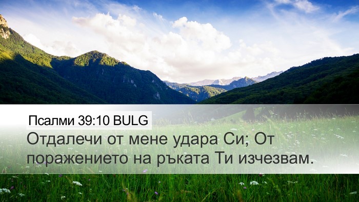 Псалми 39:10 BULG Bible Verse Image