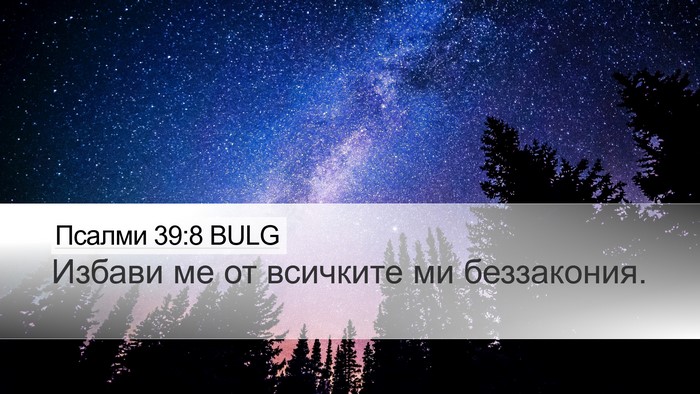 Псалми 39:8 BULG Desktop Wallpaper - Избави ме от всичките ми - Desktop Bible Verse Wallpaper